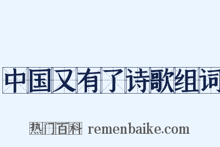 中国又有了诗歌组词是什么意思的图片